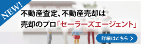 不動産査定・売却相談