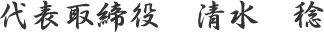 代表取締役 清水 稔