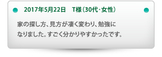 家の探し方、見方が凄く変わり、勉強に
なりました。すごく分かりやすかったです。