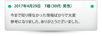 今まで知り得なかった情報ばかりで大変
参考になりました。ありがとうございました。