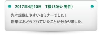 先々想像しやすいセミナーでした！
新築におどらされていたことが分かりました。