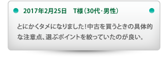 とにかくタメになりました！中古を買うときの具体的
な注意点、選ぶポイントを絞っていたのが良い。