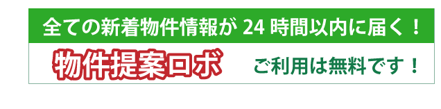 物件提案ロボットはこちら