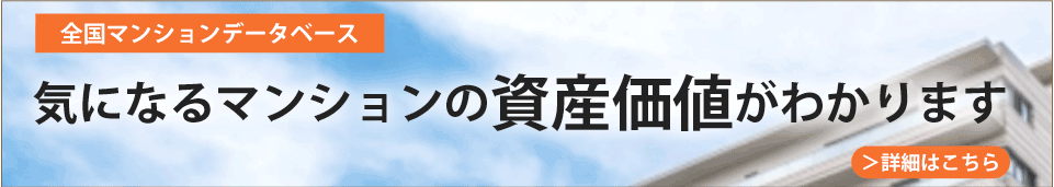 全国マンションデータベース