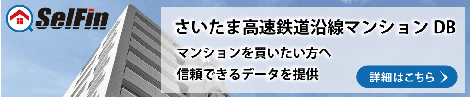 さいたま高速鉄道沿線マンションDB