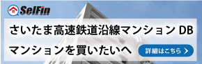 埼玉高速鉄道沿線マンションデータベース