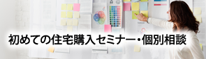 初めての住宅購入セミナー・個別相談